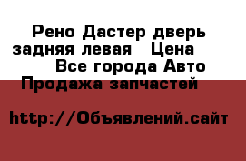 Рено Дастер дверь задняя левая › Цена ­ 20 000 - Все города Авто » Продажа запчастей   